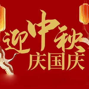 迎中秋，慶國慶：山東拓德電子科技有限公司恭祝各界朋友節(jié)日快樂