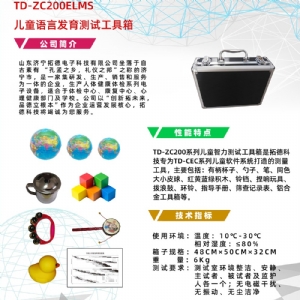 早期語言發(fā)育進程量表兒童語言發(fā)育篩查工具箱ELMS