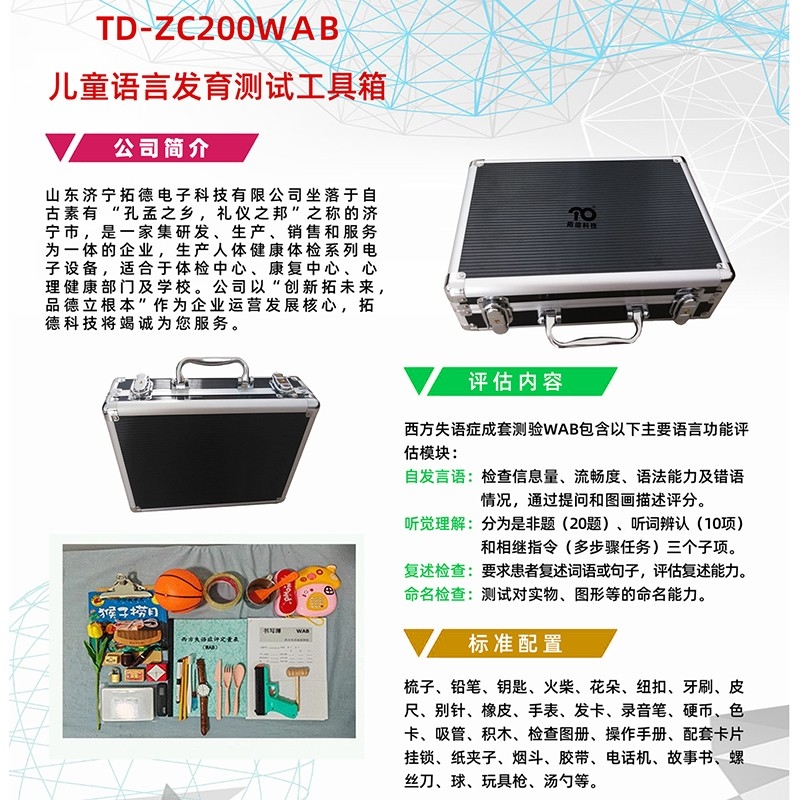 西方失語(yǔ)癥成套測(cè)驗(yàn)WAB語(yǔ)言發(fā)育篩查工具軟件